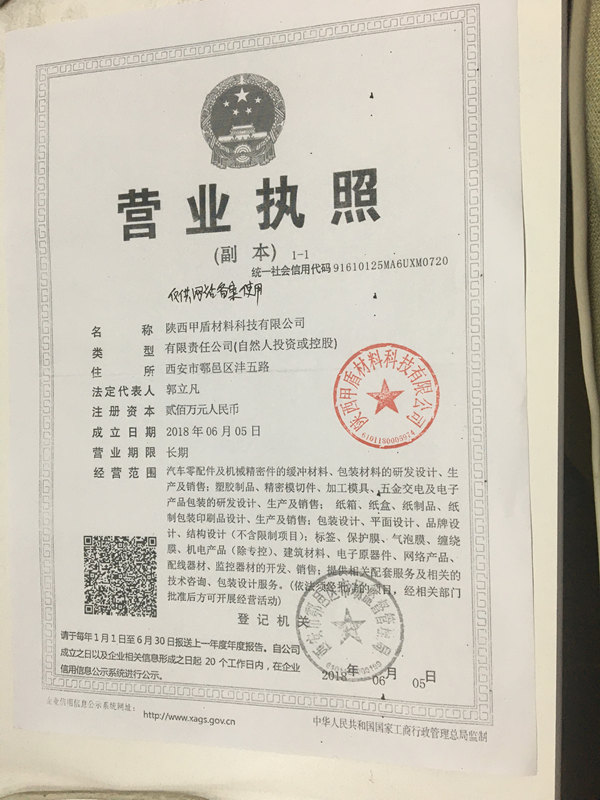 甲盾材(cái)料營業執照